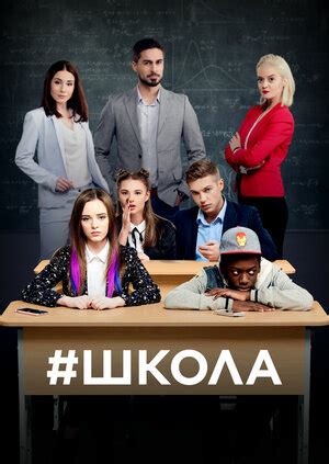Школа (2018) .